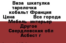 Ваза, шкатулка, тарелочка limoges, кобальт Франция › Цена ­ 5 999 - Все города Мебель, интерьер » Другое   . Свердловская обл.,Асбест г.